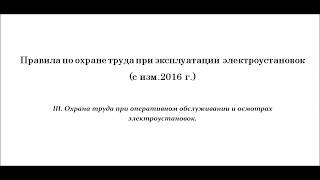 Часть 3. Охрана труда при оперативном обслуживании и осмотрах электроустановок.