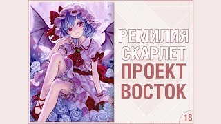 Taiyou no Matsuri 2019 Ремилия Скарлет - Проект Восток