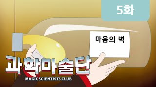 [과학 마술단] 5화 - 희망의 마술 쇼