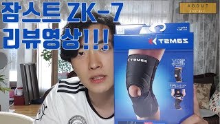[어바웃풋볼-ZAMST ZK-7리뷰] 무릎보호대 잠스트 zk-7이 뭐가 그렇게 좋은걸까?