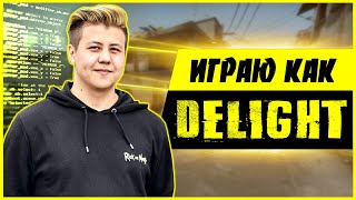 DELIGHT, ИГРАЮ НА КОНФИГЕ ДЕЛАЙТА В CS:GO