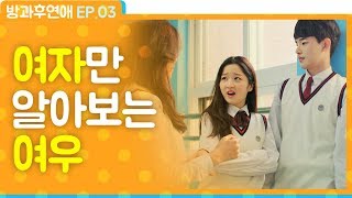 여자만 아는 여우에게 사이다 날리는 썸남 [방과후연애 EP.03] ENG_뷰티학개론