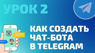 Как создать чат-бота в Telegram. Урок 2.