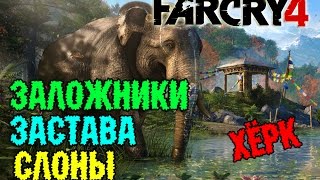 Far Cry4 - Заложники,Слоны,Хёрк #4(60FPS)