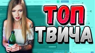 Топ-5 стримерш, которые сели на бутылку в прямом эфире! | Olyashaa Twitch |Карина стримерша | Оляша