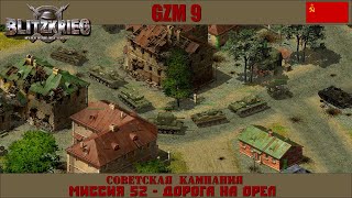 Прохождение Блицкриг | GZM 9.18 | [Советская кампания] ( Дорога на Орел ) #52