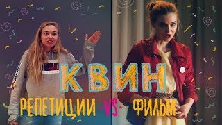 Уроки актерского мастерства от Квин. Репетиции VS Фильм