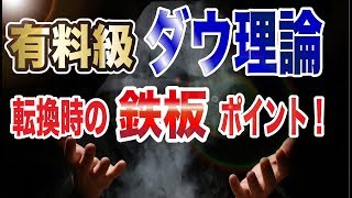 有料級！「ダウ理論」を使った転換時の鉄板エントリーポイントを公開！