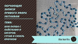 Сутаж крючком, лапша пайетками и бисером / Обучение вышивке люневильским крючком