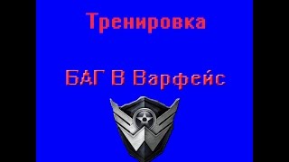 # 4 Warface ( Баг на тренировке),(как быстро качаться в варфейс)
