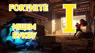 Ищем букву I в FORTNITE | Подсказка на экране загрузки Прятки | Фортнайт 11 Сезон