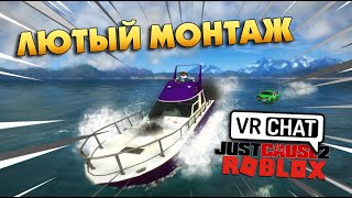 ЛЮТЫЕ ДАЛЬНОБОЙЩИКИ | МОНТАЖ (VRChat, ROBLOX, Just Cause 2, др.)