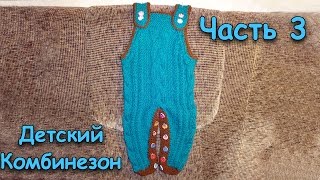 Как связать комбинезон на ребенка спицами часть 3