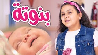 بنوتة - جنى مقداد | طيور الجنة