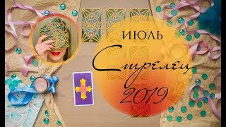 СТРЕЛЕЦ. ИЮЛЬ 2019. Таро-прогноз