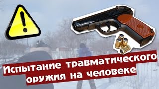Испытание травматического оружия на человеке