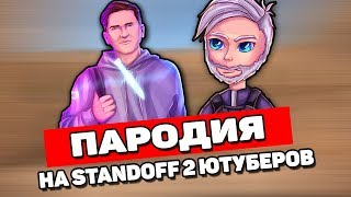 ПАРОДИЯ НА ЮТУБЕРОВ ПО ИГРЕ Standoff 2 !!! ( Сней, Проказник, Nicky, Ведро Котят, TicTac )
