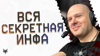 ВСЯ СЕКРЕТНАЯ ИНФА ОТ АДМИНОВ с Warface Open cup!32 человека в бою,всё о KIWI,изменения РМ в Варфейс