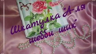 DIY Шкатулка "А-ля шебби шик" / Переделки  Fix Price