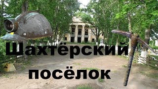 Потерянный РАЙ / шахтёрский посёлок / ЦЕНТРАЛЬНЫЙ
