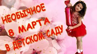 Необычный Утренник 8 марта Участвуют мамы и папы ВЕСЕННЕЕ КАФЕ