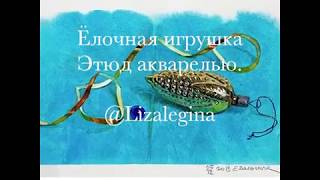 Как нарисовать ёлочную игрушку акварелью