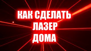 КАК СДЕЛАТЬ ЛАЗЕР ИЗ DVD ДИСКОВОДА