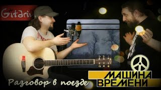 Разговор в поезде - МАШИНА ВРЕМЕНИ / Как играть на гитаре (2 партии)? Табы, аккорды - Гитарин