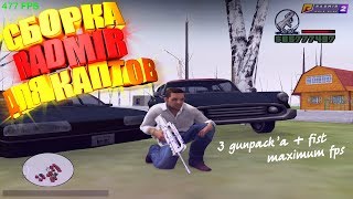 СБОРКА ДЛЯ СЛАБЫХ ПК И КАПТОВ ДЛЯ RADMIR CRMP