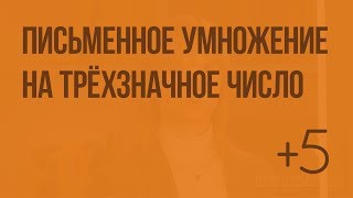 Письменное умножение на трёхзначное число. Видеоурок по математике 4 класс