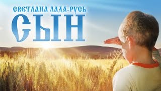 Сын. Песня Светланы Лады-Русь (альбом "И снова Русь!")