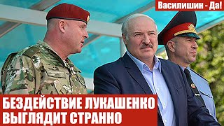 БЕЗДЕЙСТВИЕ ЛУКАШЕНКО ВЫГЛЯДИТ СТРАННО