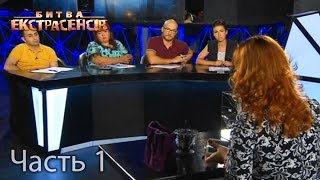 Битва экстрасенсов. Сезон 16. Выпуск 1. Часть 1 из 4