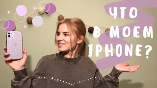 ЧТО В МОЕМ IPHONE 11? | МОИ ЛЮБИМЫЕ ПРИЛОЖЕНИЯ