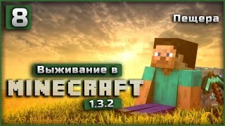 Выживание в Minecraft 1.3.2 Часть 8  |  Пещера |