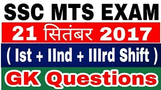 SSC MTS Exam GK Questions | 21 September 2017 | Ist + IInd + IIIrd Shift GK Questions