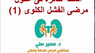 أسئلة حائرة في عقول مرضى الفشل الكلوي - الحلقة (1)
