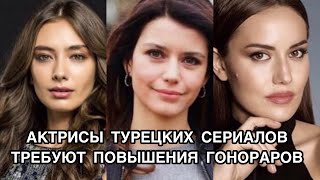 АКТРИСЫ ТУРЕЦКИХ СЕРИАЛОВ ТРЕБУЮТ ПОВЫШЕНИЯ ГОНОРАРОВ. Неслихан Атагюль. Берен Саат. Фахрие Эвджен .