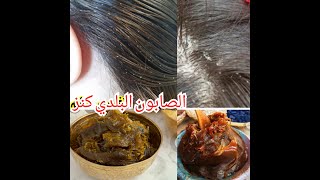 الصابون البلدي الحل النهائي للقمل زيادة على ذلك ترطيب وتقوية للشعر