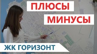 #Анапа ПЛЮСЫ И МИНУСЫ ЖК Горизонт. Новостройки