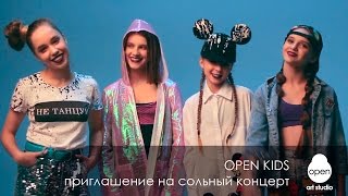 Open Kids - приглашение на большой сольный концерт - Open Art Studio
