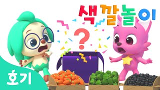 호기의 야채 색깔놀이 | 색깔놀이 동요 | 알록달록 색깔을 배워봐요! | 컬러놀이 | 호기! 핑크퐁 - 놀면서 배워요