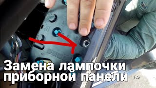 Замена Лампочек Приборной Панели