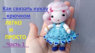Кукла амигуруми. Мастер-класс. Часть 1