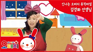 신나는 오터치 뮤직타임 -모양놀이 /오감발달/문화센터/아기문화센터/동요/육아/5touch/오감발달/네모/세모/동그라미/하트/별/동화/율동/오터치오감발달김경화선생님