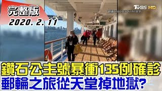 【完整版下集】鑽石公主號暴衝135例確診 郵輪之旅從天堂掉地獄？ 少康戰情室 20200211