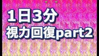 【視力回復】1日3分で視力を取り戻す！【見るだけで眼筋トレーニング】
