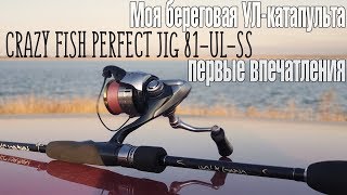 Моя береговая УЛ-катапульта - Crazy Fish Perfect Jig 81-UL-SS