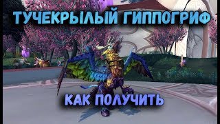 Где падает или Как получить Тучекрылый гиппогриф wow. Маунты Легиона.