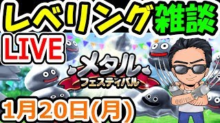 ドラクエウォーク 1/20（月）ひたすらレベリングライブ！
